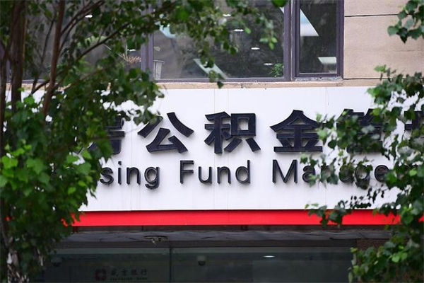 吕梁换工作公积金断交有什么影响（换工作住房公积金断交有什么影响）
