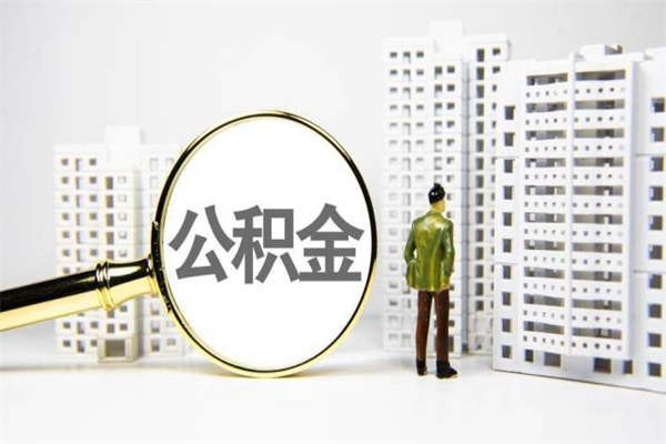 吕梁离职后能立刻取公积金吗（离职可以立马提取公积金吗）