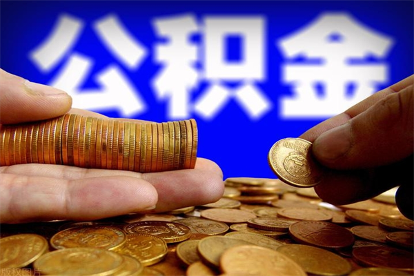 吕梁名下有房如何提取公积金（名下有房提取公积金的流程）