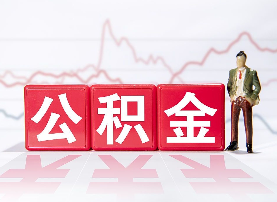 吕梁跨省换工作了公积金怎么办（跨省换工作公积金取还是不取好）