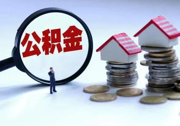 吕梁住房公积金提取需要什么条件（提取住房公积金需要满足什么条件）