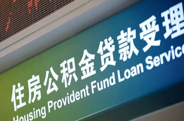 吕梁公积金几天可以取出来（住房公积金多久能取出）